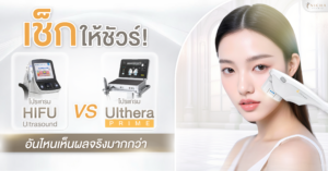เปรียบเทียบ HIFU Ultrasound กับ Ulthera Prime โปรแกรมยกกระชับผิวหน้า ช่วยลดความหย่อนคล้อย เก็บกรอบหน้า และกระตุ้นคอลลาเจน