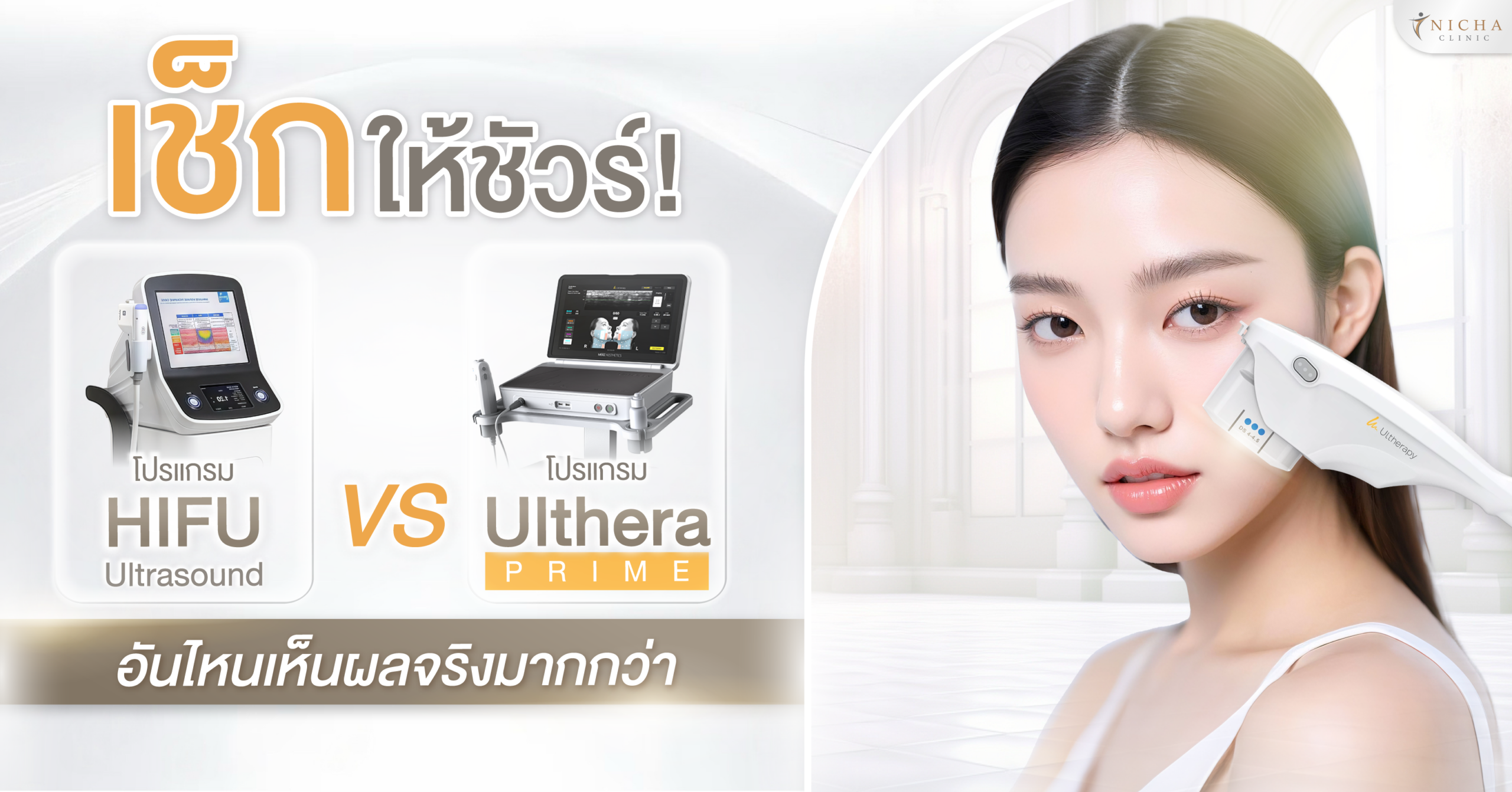 เปรียบเทียบ HIFU Ultrasound กับ Ulthera Prime โปรแกรมยกกระชับผิวหน้า ช่วยลดความหย่อนคล้อย เก็บกรอบหน้า และกระตุ้นคอลลาเจน